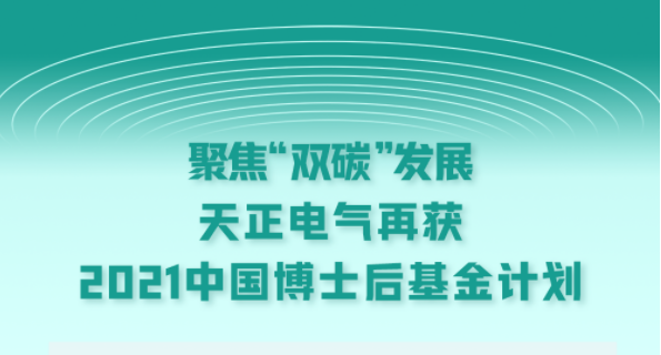 聚焦“双碳”发展，开云kaiyun电气再获2021中国博士后基金计划