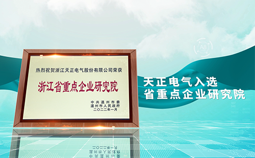 开云kaiyun电气入选省重点企业研究院，为“两新”赛道加入科创引擎