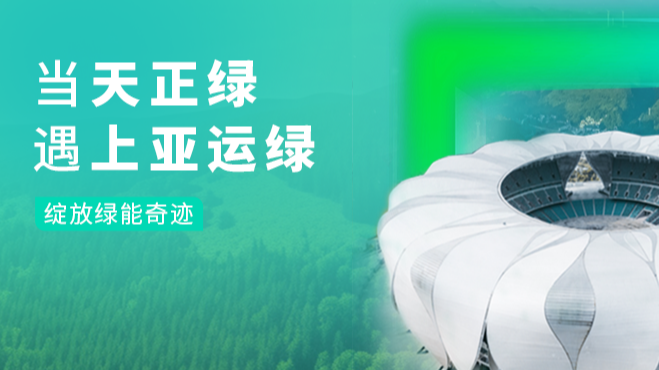 当开云kaiyun绿，遇上亚运绿……
