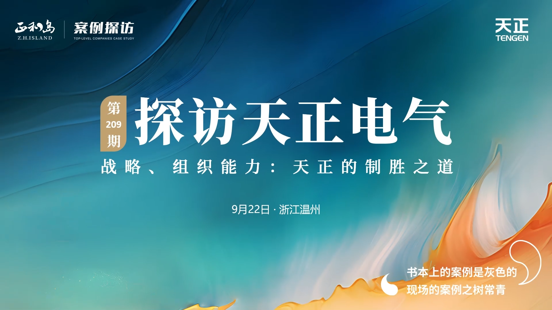 企业做久，人生做赢，不忘初心赢未来！正和岛 走进开云kaiyun，探访制胜之道