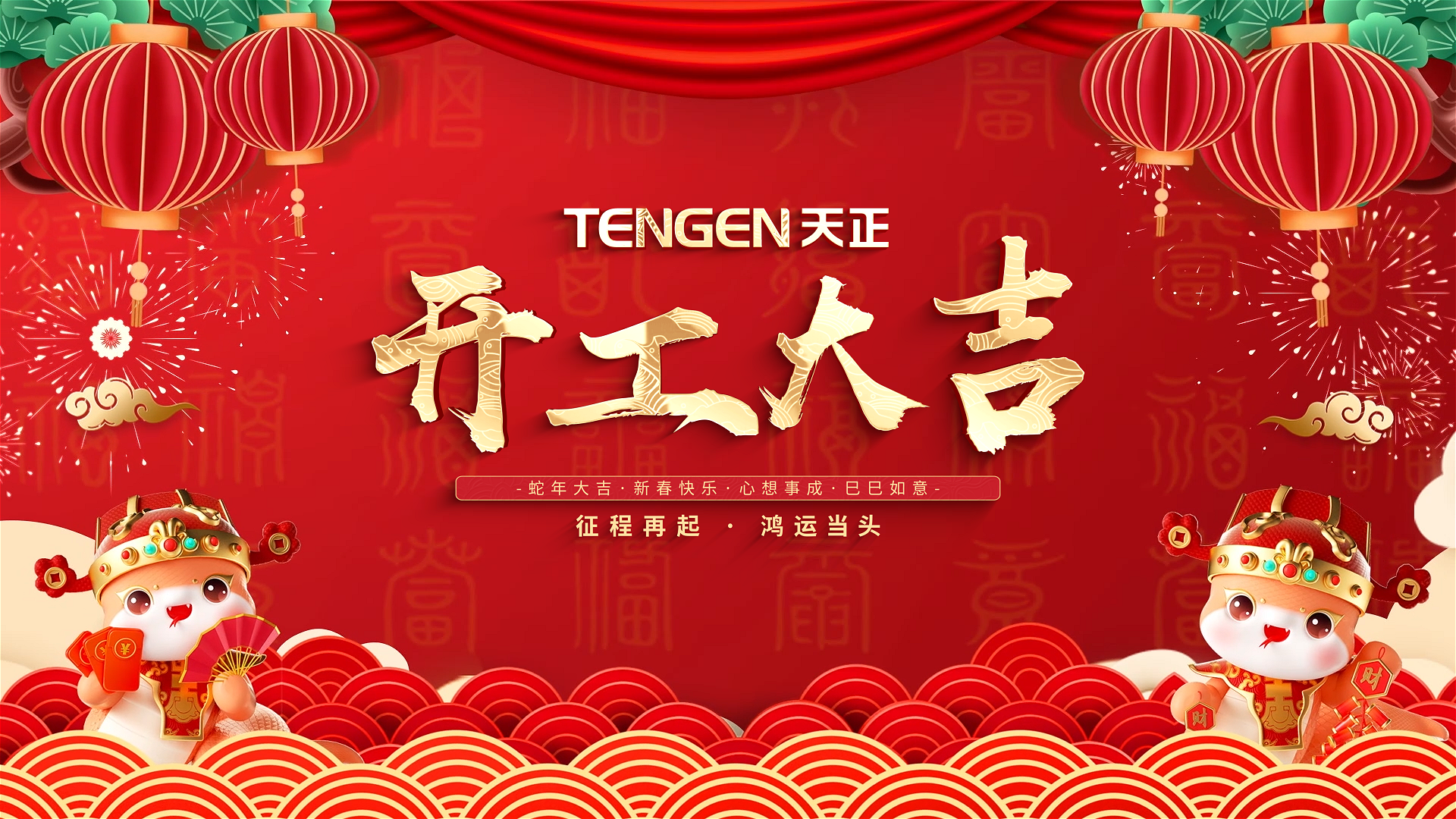 开工大吉丨征程再起，鸿运当头！ 全体开云kaiyun人共赴新程，祝大家巳巳如意，财源滚滚！